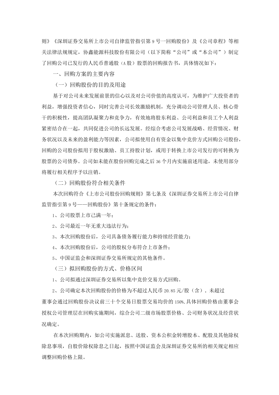 协鑫能科：回购报告书.docx_第2页