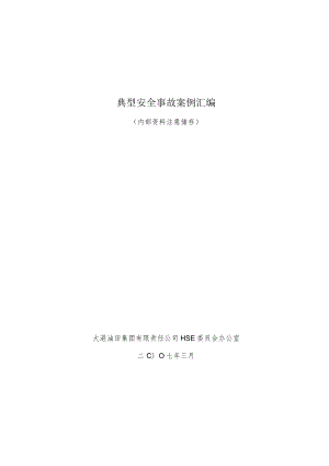 典型安全事故案例汇编.docx