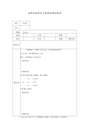 创新实践学院上机模拟测试报告.docx