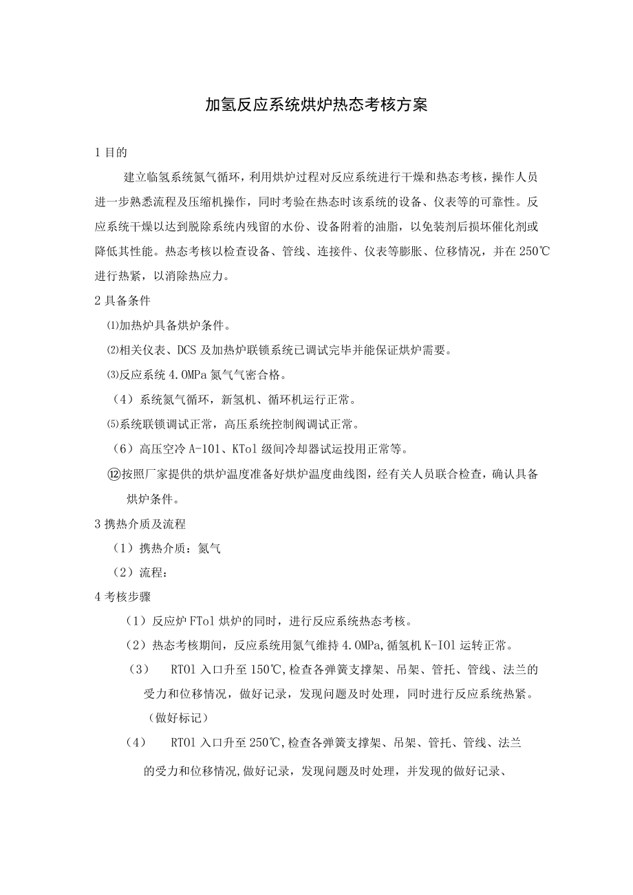 加氢反应系统烘炉热态考核方案.docx_第1页