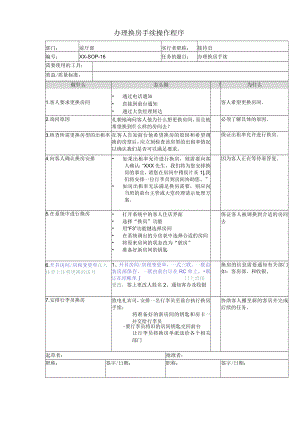 办理换房手续操作程序.docx