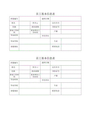 员工基本信息表.docx