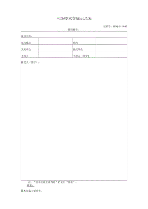 初支、二衬背后空洞技术交底记录表(三级).docx