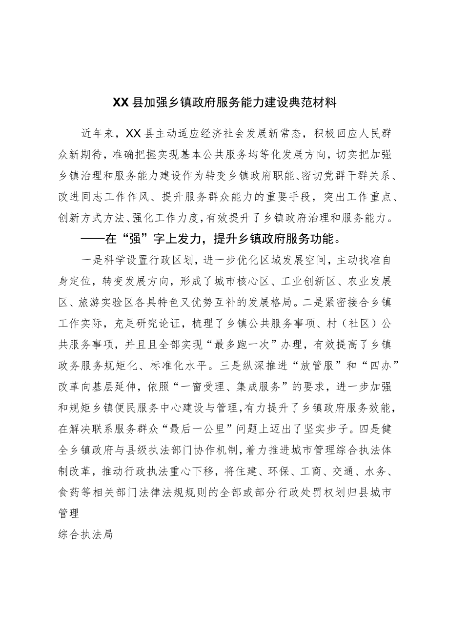 县加强乡镇政府服务能力建设典型材料.docx_第1页