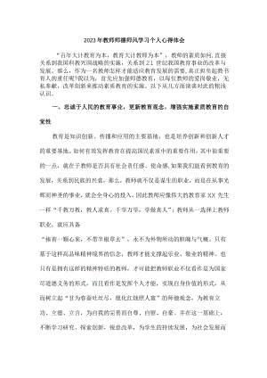 实验学校2023年教师道德师风学习个人心得体会 样板（合计4份）.docx