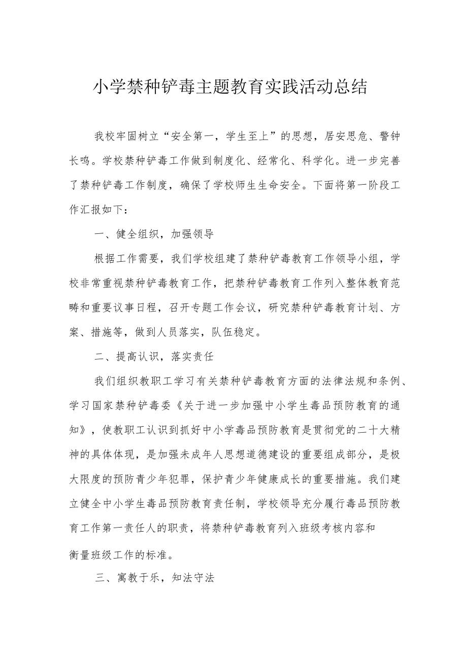 小学禁种铲毒主题教育实践活动总结.docx_第1页