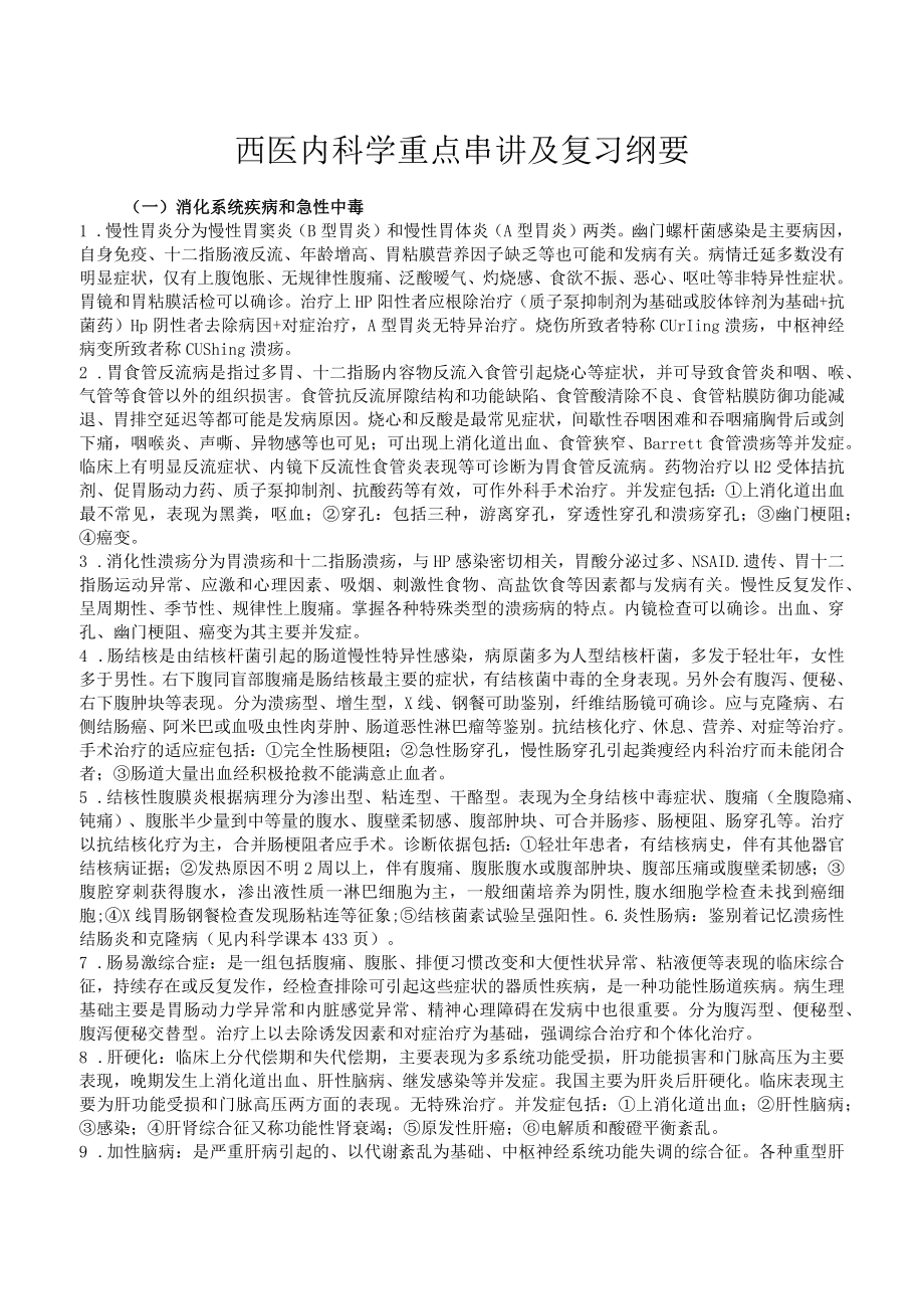 华科西医内科学重点串讲及复习纲要.docx_第1页