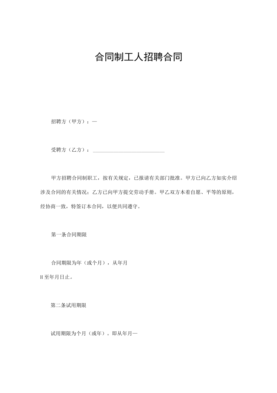 合同制工人招聘合同通用.docx_第1页