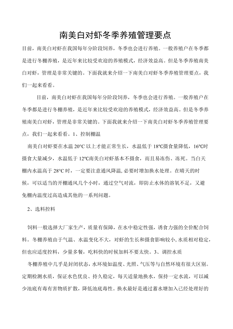 南美白对虾冬季养殖管理要点.docx_第1页