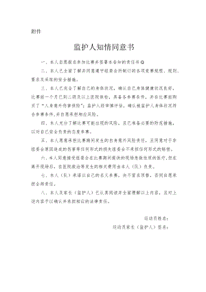 参赛学生监护人知情同意书.docx