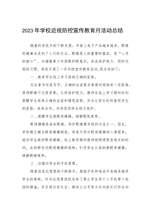 学校开展近视防控宣传教育月活动总结四篇.docx