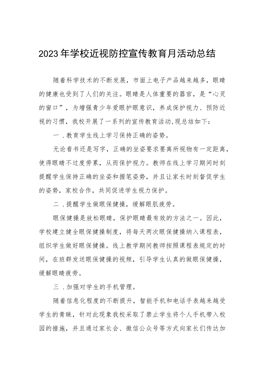 学校开展近视防控宣传教育月活动总结四篇.docx_第1页