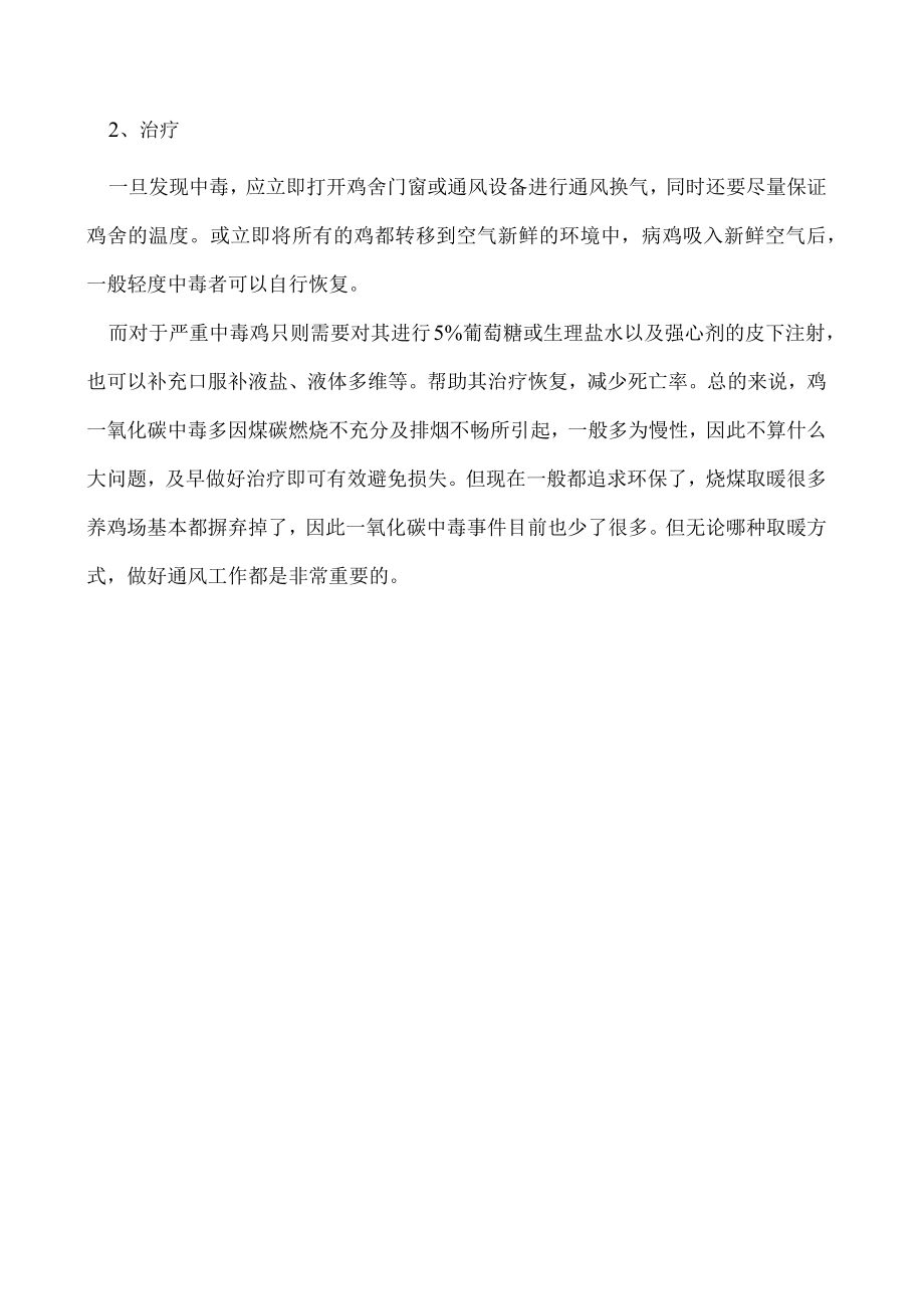 养鸡出现一氧化碳中毒要如何治疗.docx_第2页