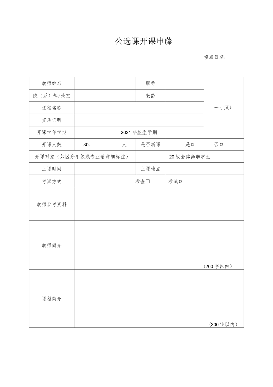 全校性公选课开课申请表.docx_第1页