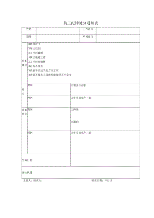 员工纪律处分通知表.docx