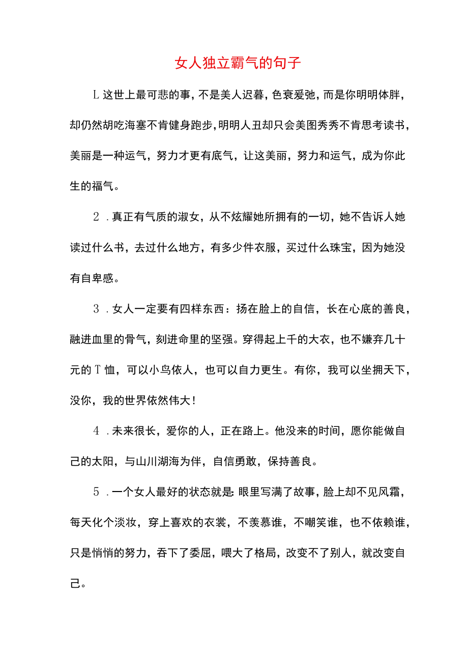 女人独立霸气的句子.docx_第1页