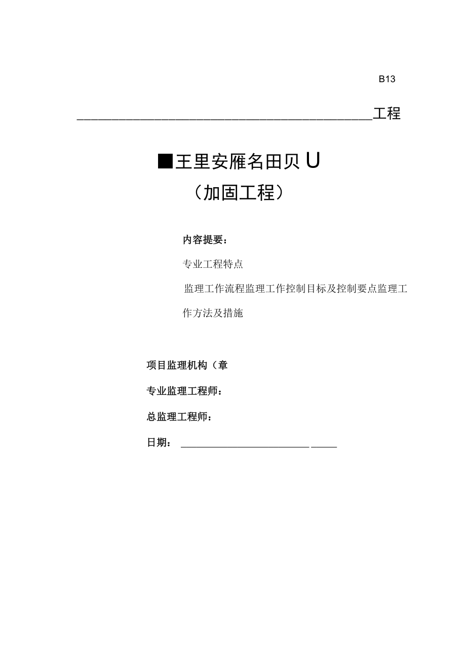 加固工程监理实施细则.docx_第1页