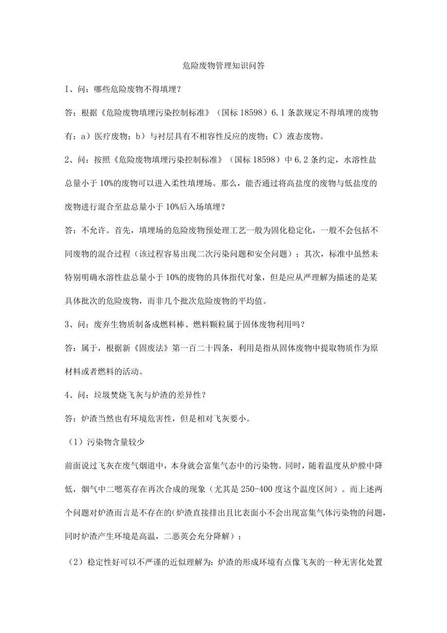 危险废物管理知识问答.docx_第1页