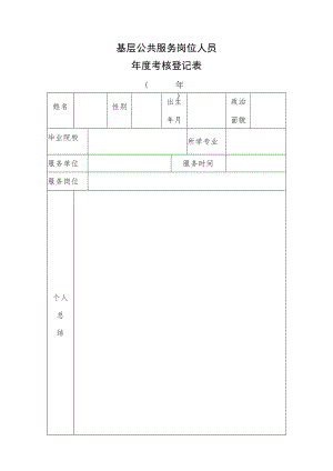 基层公共服务岗位人员年度考核表.docx