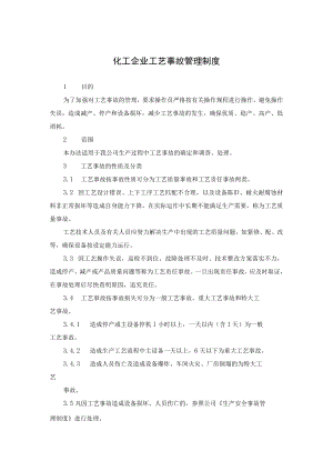 化工企业工艺事故管理制度.docx