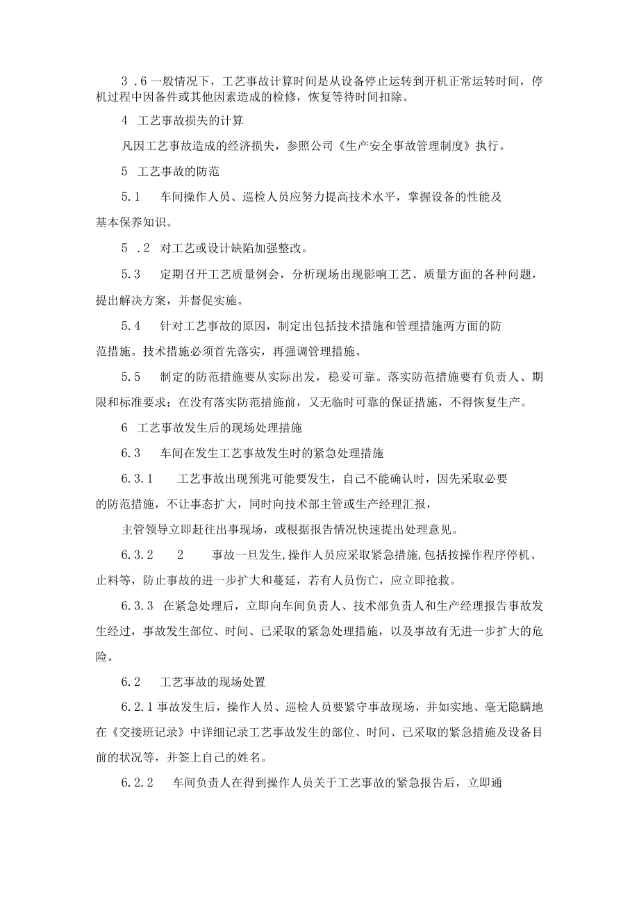 化工企业工艺事故管理制度.docx_第2页