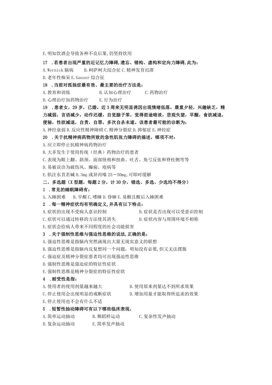 华北理工精神病学基础期末试题B.docx_第3页