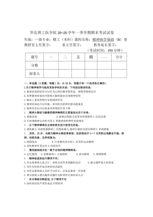 华北理工精神病学基础期末试题B.docx