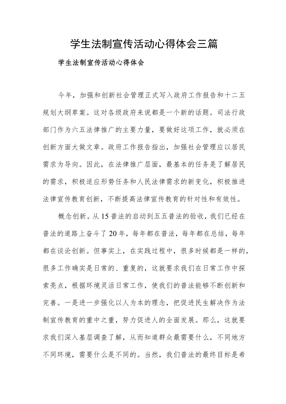 学生法制宣传活动心得体会三篇.docx_第1页