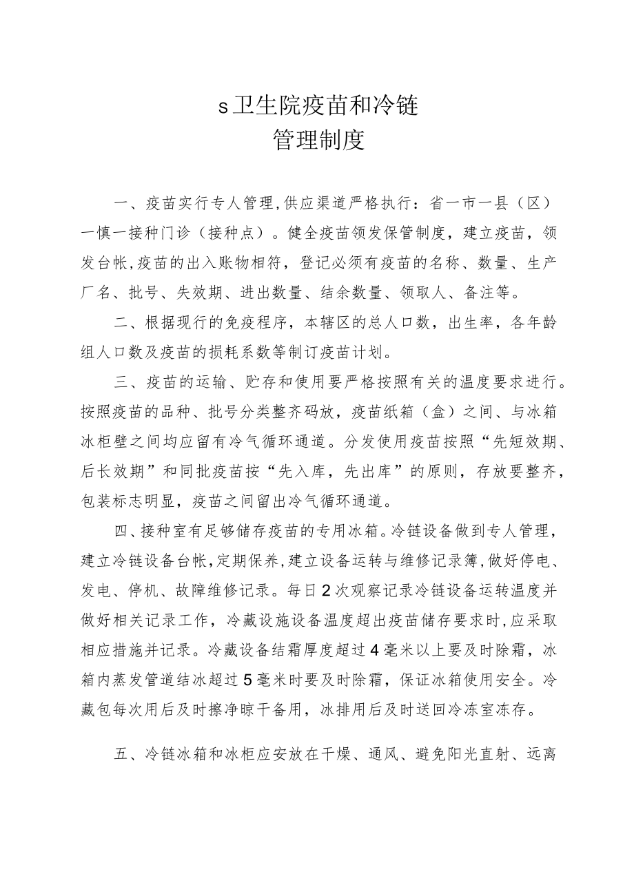 卫生院疫苗和冷链管理制度.docx_第1页