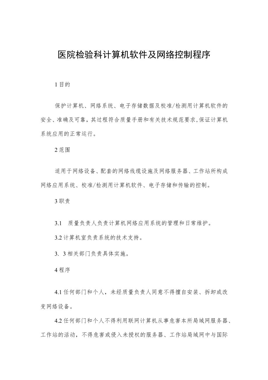 医院检验科计算机软件及网络控制程序.docx_第1页