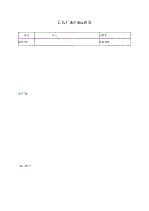 园长听课评课反馈表模板.docx