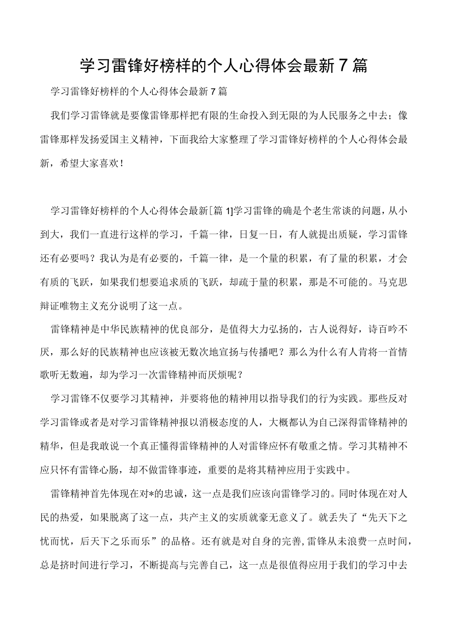 学习雷锋好榜样的个人心得体会最新7篇.docx_第1页