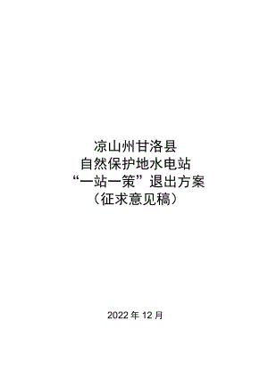 凉山州甘洛县自然保护地水电站“一站一策”退出方案.docx