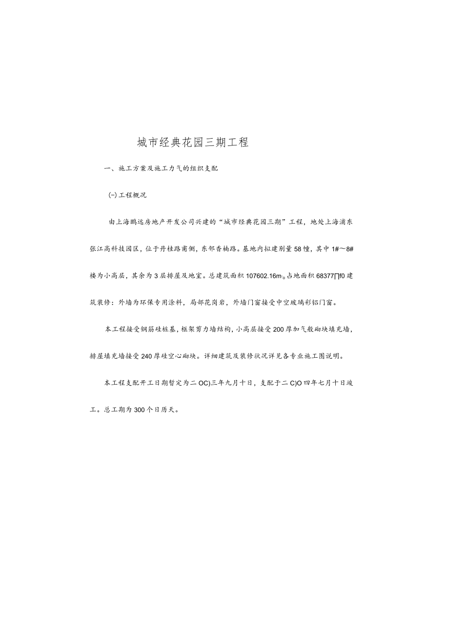 城市经典三期工程施工设计投标.docx_第1页