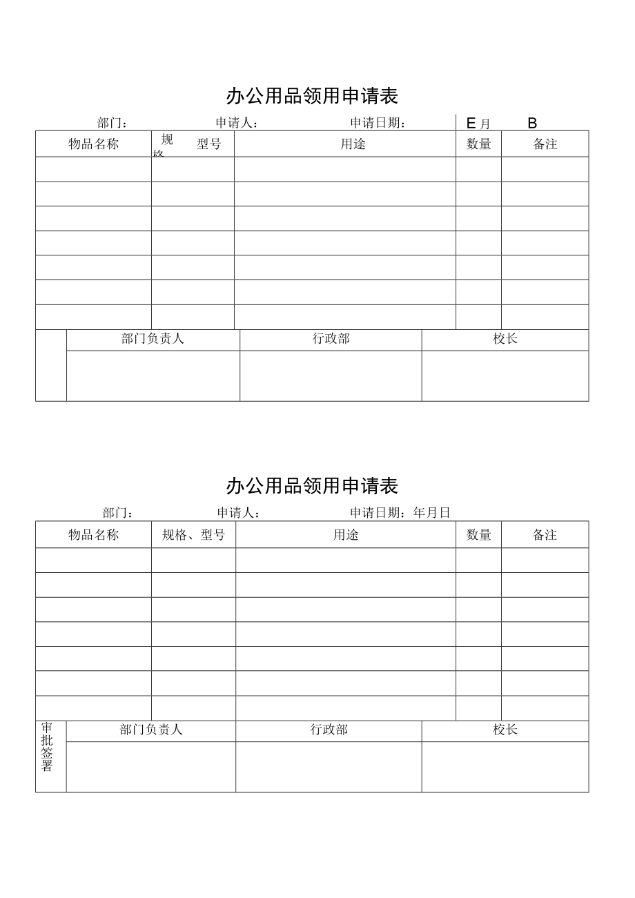 办公用品领用申请表.docx_第1页