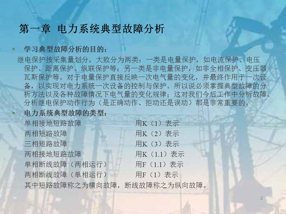 保护整定计算培训课件.ppt_第2页