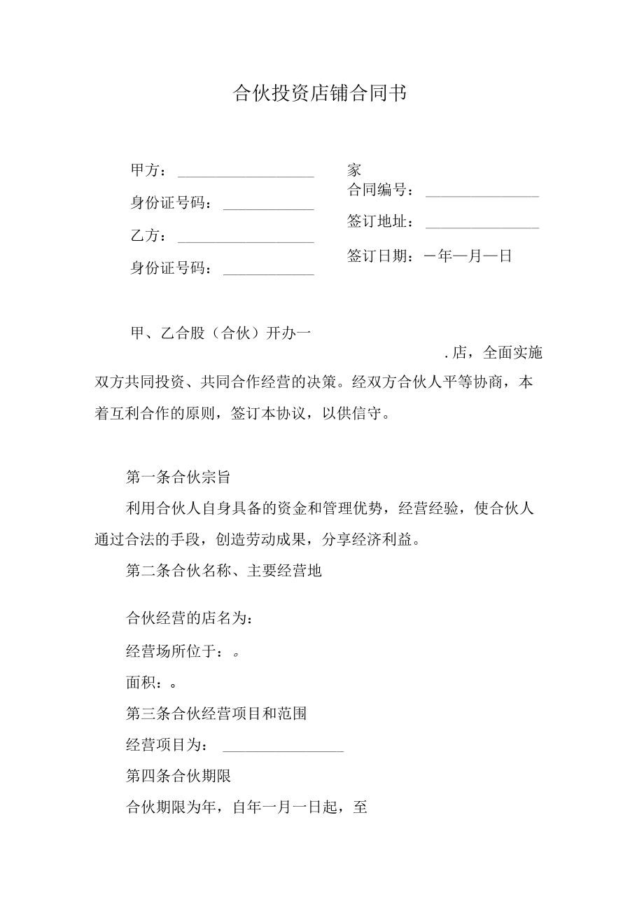 合伙投资店铺合同书.docx_第1页