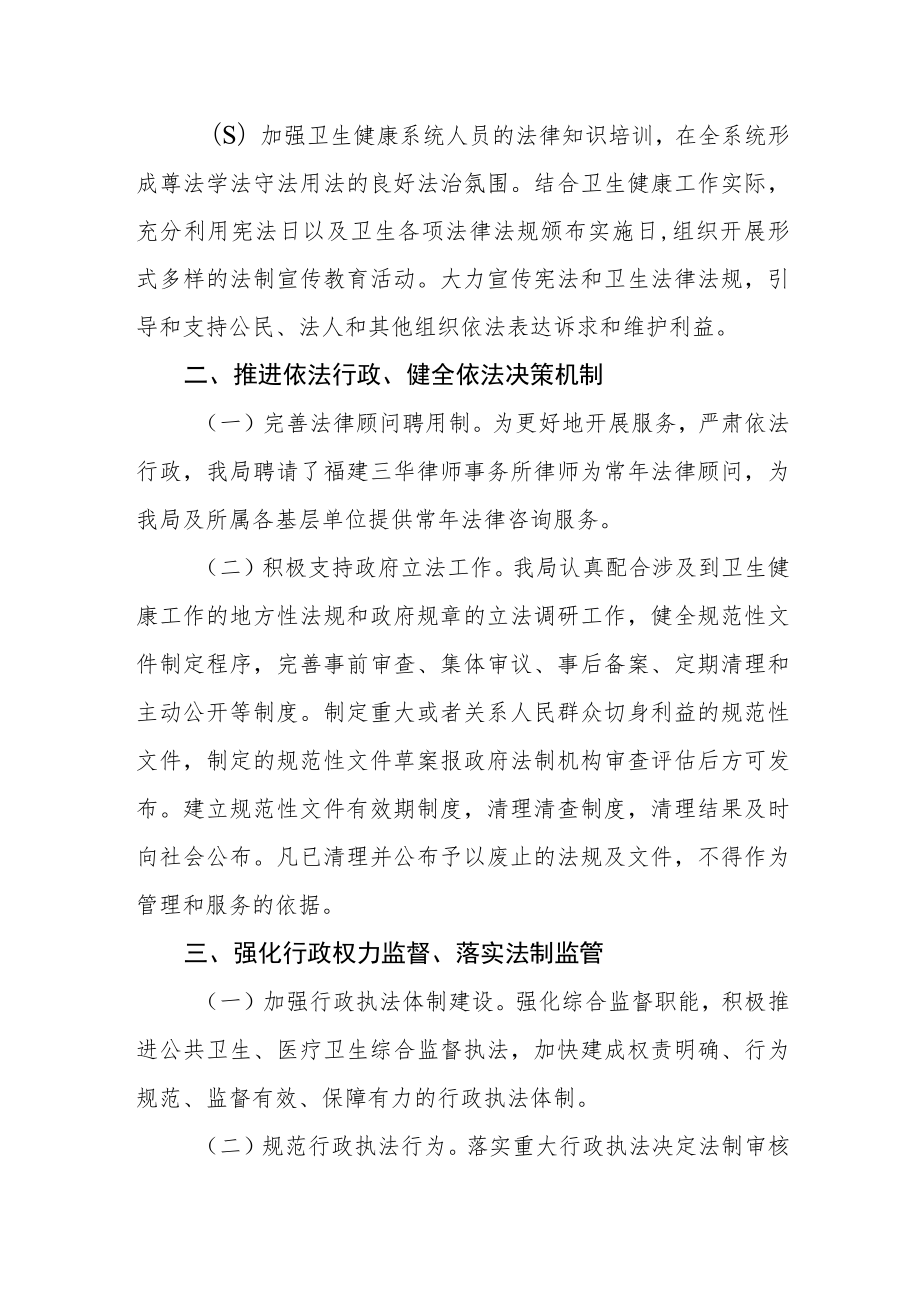 卫生健康局2022年法治政府建设工作情况报告.docx_第2页