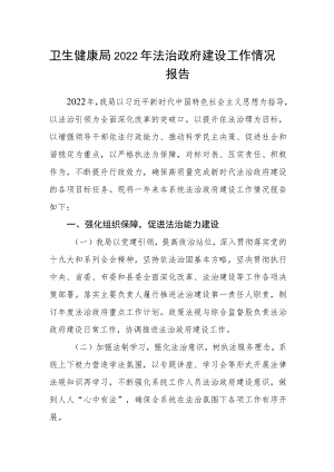 卫生健康局2022年法治政府建设工作情况报告.docx