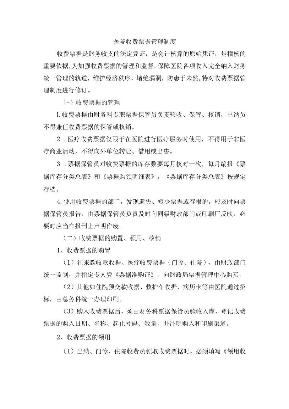 医院收费票据管理制度.docx_第1页