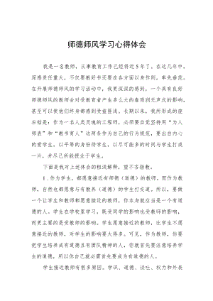 学校关于师德师风学习教育心得体会四篇模板.docx