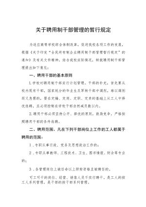 关于聘用制干部管理的暂行规定.docx