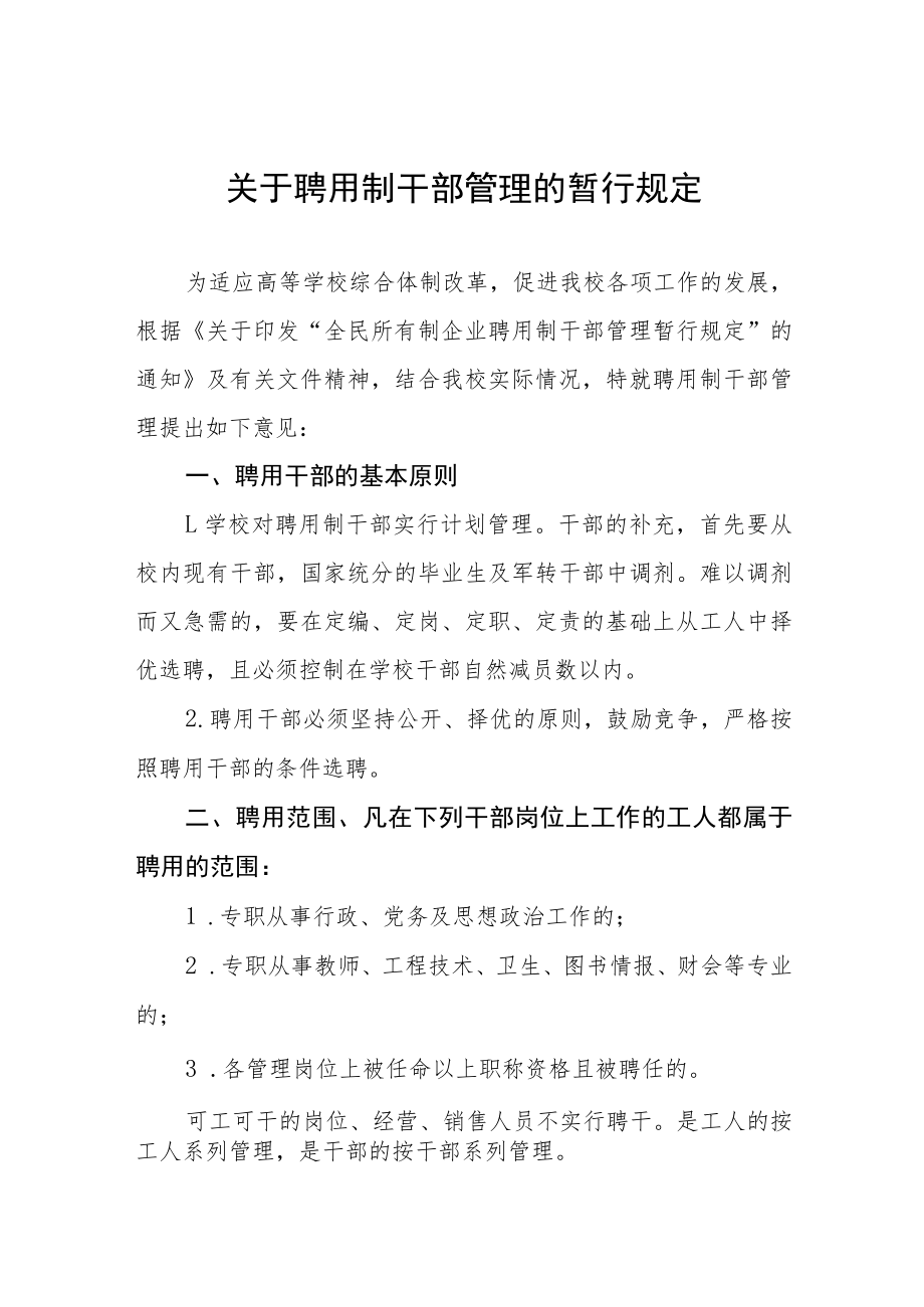 关于聘用制干部管理的暂行规定.docx_第1页