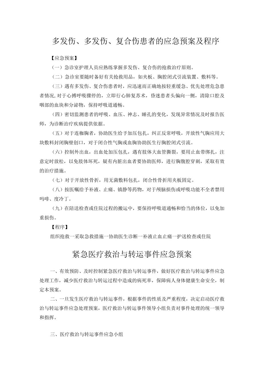 复合伤患者的应急预案及程序.docx_第1页