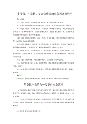 复合伤患者的应急预案及程序.docx