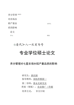 养分管理对农场水稻产量品质的影响论文.docx