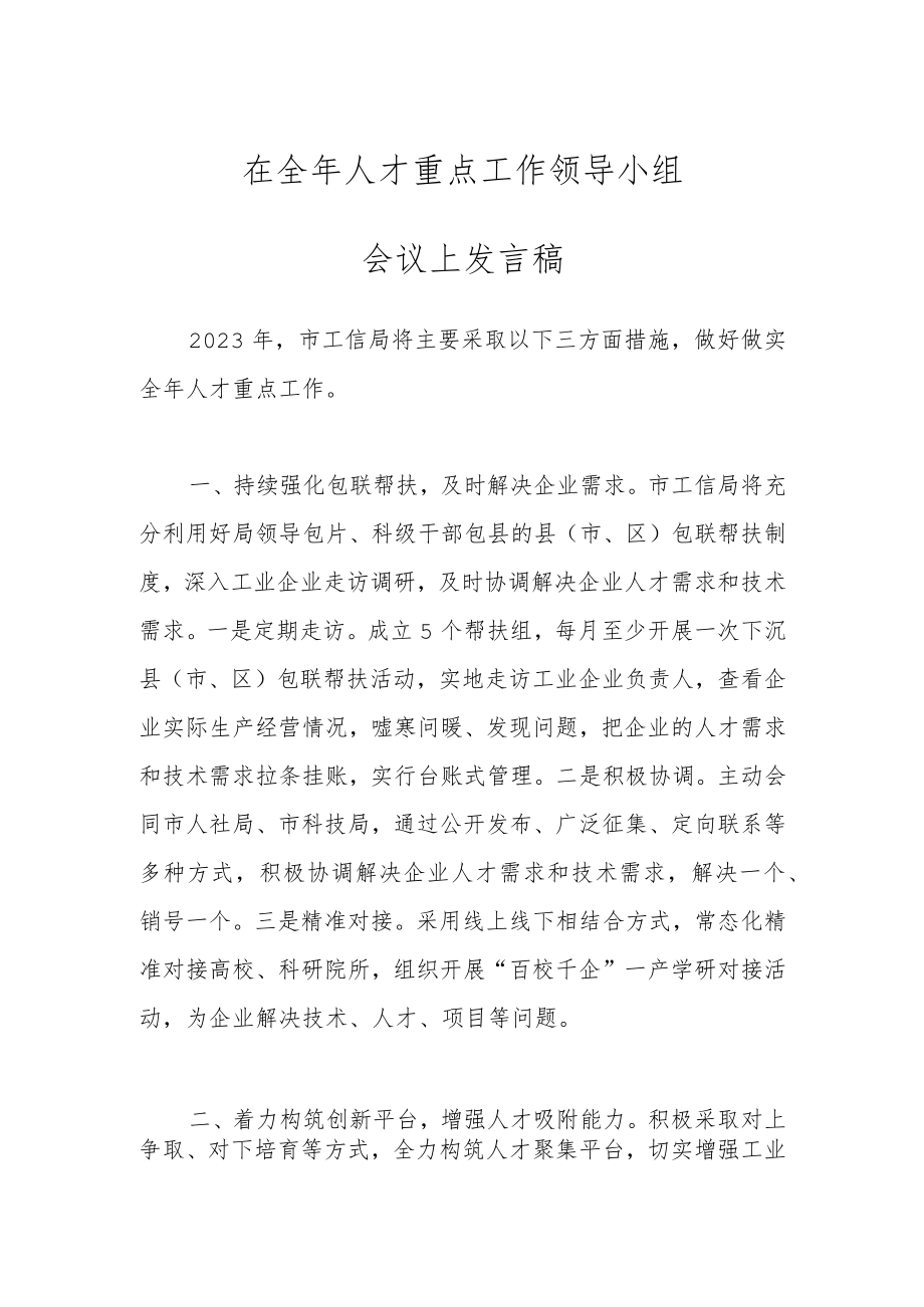 在全年人才重点工作领导小组会议上发言稿.docx_第1页