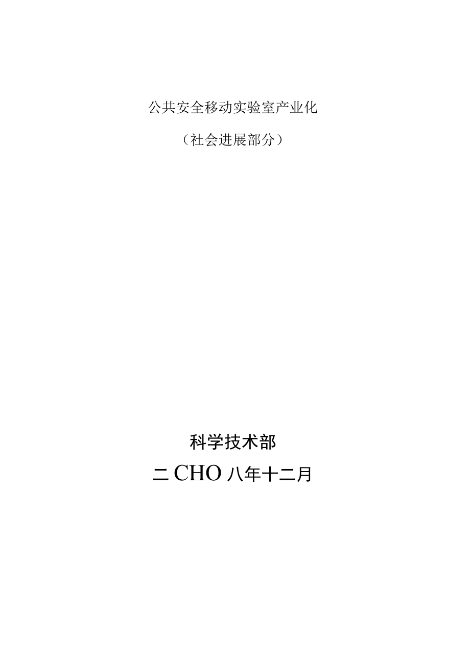 公共安全移动实验室产业化.docx_第1页