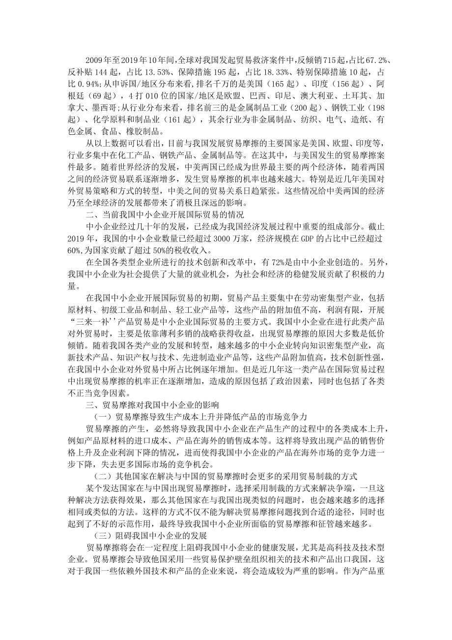 国际贸易摩擦对我国中小企业的影响及应对策略研究 附全球经济一体化趋势及对中国的影响分析.docx_第2页