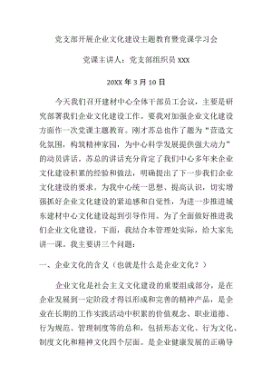 党支部开展企业文化建设主题教育暨党课学习会课题讲稿.docx